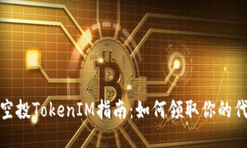 项目方空投TokenIM指南：如何领取你的代币奖励