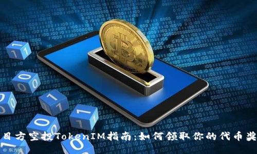 项目方空投TokenIM指南：如何领取你的代币奖励