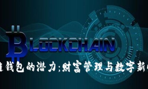 以太坊公链钱包的潜力：财富管理与数字新时代的交汇