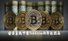 安卓系统下载Tokenim的终极