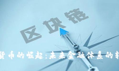 央行数字货币的崛起：未来金融体系的转型与挑战