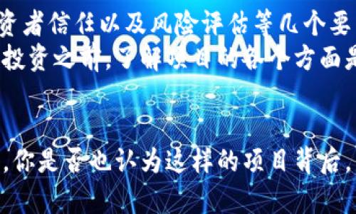 关于“tokenim”是否可以直接进行ICO（首次代币发行），这个问题涉及到多个方面的考虑，包括法律合规性、市场需求、项目自身的可行性等。本文将对此进行深入分析，帮助你更好地理解ICO的过程及其潜在的风险与机遇。

一、什么是ICO？
首次代币发行（ICO）是一种新兴的融资方式，通常用于区块链项目的资金筹集。开发团队通过发布新代币来换取法定货币或其他加密资产，以支持项目开发。ICO的兴起为众多初创企业提供了资金渠道，同时也为投资者提供了新的投资机会。

二、Tokenim的背景
在探讨“tokenim是否可以直接ICO”的问题之前，我们首先需要了解什么是Tokenim。虽然在我知识库中没有具体项目的信息，但假设Tokenim是一个新兴的区块链项目，旨在解决某种特定的市场需求或技术挑战。那么，Tokenim是否适合进行ICO呢？这就涉及到几个关键的因素。

三、法律合规性
进行ICO的首要考虑是法律合规性。不同国家对ICO有不同的规定，许多国家已经对ICO进行了严格的监管。例如，在美国，证券交易委员会（SEC）会根据代币的特性来判断其是否构成证券，若是，则需要遵循证券法的相关规定。这你一定要关注，在尚未获得合法合规的情况下直接进行ICO，是极具风险的。

四、市场需求
即便Tokenim能合法合规地进行ICO，市场需求同样至关重要。如果Tokenim所针对的产品或服务没有足够的市场需求，即使成功融资，也可能无法实现项目的可持续发展。那么，Tokenim的市场调研是否充分呢？这个问题值得每一个团队深入思考。

五、技术可行性
Tokenim的项目本身必须具有技术可行性。例如，是否有能力搭建安全的区块链平台？是否具备强大的开发团队和技术支持？如果技术不可行，代币的价值将大打折扣。你认为，技术因素在ICO中占多大比重呢？

六、营销策略
成功的ICO不仅仅依靠合规和技术，营销策略同样不可或缺。Tokenim必须制定有效的营销推广计划，吸引投资者的眼球。利用社交媒体、线上活动以及社区建设等手段提升知名度，都是不可忽视的部分。

七、投资者的信任
信任是ICO成功的关键因素之一。Tokenim需要建立良好的信誉，透明的项目进展和财务管理机制，来赢得投资者的信任。你是否曾经投资过某个项目，但因为缺乏透明度而感到失望？这恰恰说明了信任的重要性。

八、风险评估
投资ICO时，风险同样是不可忽视的。市场波动大、诈骗项目屡见不鲜，投资者应当具备良好的风险识别能力。对于Tokenim来说，是否进行了详尽的风险评估，并明确了应对策略？这种前瞻性的思考方式在当前的市场环境中尤为重要。

九、总结与建议
综上所述，Tokenim是否可以直接进行ICO，并非一时之功，而是一个复杂的决策过程。法律合规性、市场需求、技术可行性、营销策略、投资者信任以及风险评估等几个要素，都是必须考虑的重要因素。
因此，如果你是Tokenim的团队成员，建议关注这些方面的问题，进行深入探讨，以确保ICO的成功。如果你是潜在的投资者，那么在决定投资之前，了解项目的各个方面是非常必要的。你是否愿意为一个不成熟的项目投资？这一点一定要认真考虑。

十、结论
虽然“tokenim”这一项目有进行ICO的潜力，但是否选择直接进行ICO则涉及到多方面的考量。希望本文的分析能为你提供一定的参考，你是否也认为这样的项目背后，有着许多深刻的问题等待解决呢？在整个决定过程中，团队和投资者应该保持良好的沟通与协作，才能让项目走得更远。
