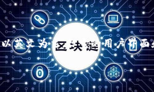 TokenIM 是一个数字货币钱包，其主要功能是为用户提供安全、便捷的数字资产存储与管理服务。虽然TokenIM的官方网站和相关文档主要以英文为主，但它的用户界面和帮助文档通常也会支持中文，尤其是针对国内用户的版本。如果你需要使用TokenIM，建议你下载其官方版本，并查看是否有中文设置选项。

如果你有关于TokenIM的具体问题或需要更详细的信息，请告诉我，我将尽力提供帮助。