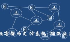 如何构建安全的数字货币