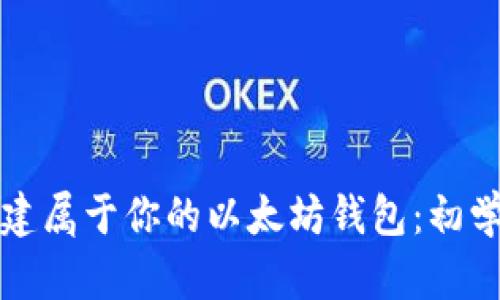 如何创建属于你的以太坊钱包：初学者指南