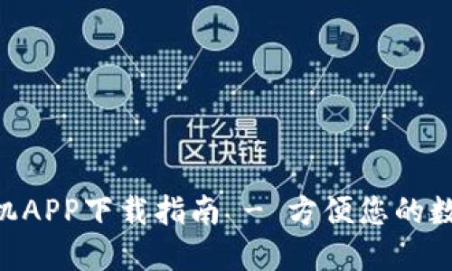 Tokenim手机APP下载指南 - 方便您的数字资产管理