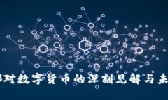 马未都对数字货币的深刻