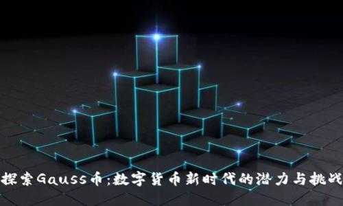 探索Gauss币：数字货币新时代的潜力与挑战