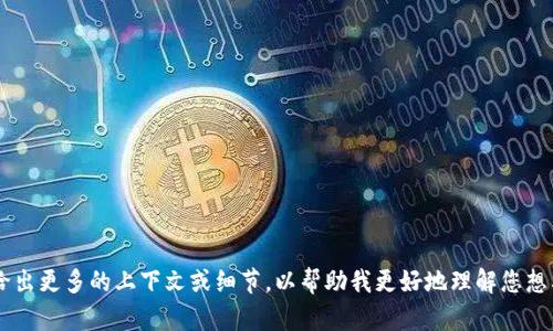 抱歉，您提到的“tokenim”似乎并不是一个广为人知的概念或术语。您能否给出更多的上下文或细节，以帮助我更好地理解您想要知道的内容？如果您是想了解与某种技术或工具相关的信息，请详细说明。