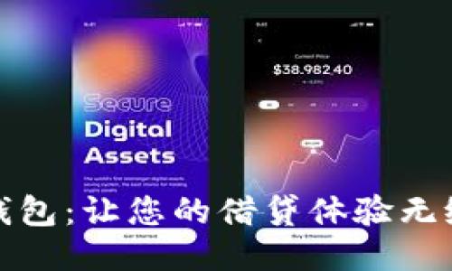 快贷钱包：让您的借贷体验无缝连接