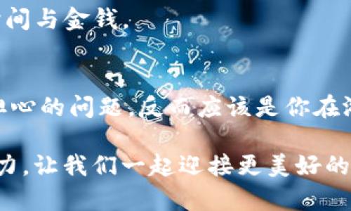   IM电竞中心钱包提取问题详解：如何解决您的困惑？ / 

 guanjianci IM电竞, 中心钱包, 提取问题, 游戏充值 /guanjianci 

引言
在当前的电竞游戏浪潮中，IM电竞无疑是一个备受关注的名字。然而，许多玩家在参与游戏充值和提现时，常常遇到一个棘手的问题：怎么就是提取不到中心钱包的资金？本文将深入探讨这个问题，帮助你找出解决办法。

IM电竞中心钱包的概述
首先，让我们了解什么是IM电竞的中心钱包。它是玩家进行充值、提现及管理资金的关键场所。在游戏中，中心钱包通常构成了玩家与游戏经济系统之间的桥梁，帮助玩家更好地享受游戏过程。但是，如果你发现在提现时一直卡在“提取不到中心钱包”的状态，那么这背后可能有多种原因。

常见的提现问题分析
在IM电竞的使用过程中，玩家面临的提现问题可以分为以下几类：
ul
listrong账户设置问题：/strong你是否检查过自己的账户设置？确保你的账户信息准确无误，包括绑定的支付方式和合法身份认证。/li
listrong系统维护在进行：/strong有时，IM电竞可能会进行临时的系统维护，导致在某段时间内无法提取资金。/li
listrong网络问题：/strong互联网连接的稳定性也可能导致提现过程中出现问题。你是不是也遇到过这样的状况？/li
listrong账户安全问题：/strong如果IM电竞系统检测到异常活动，可能会暂时冻结你的账户。保持账户的安全性是至关重要的。/li
/ul

如何解决提取不到中心钱包的问题？
面对这些问题，我们该如何应对呢？以下是一些解决方案：
h4验证账户信息/h4
首先，建议你仔细检查自己的个人账户信息是否完整且准确，包括手机号、邮箱及支付方式等。你可能会遇到像“为何信息不正确，所以无法提取资金”的问题，确认这一点必不可少。

h4关注系统动态/h4
IM电竞的官方网站或社交媒体平台通常会发布关于系统维护的通知。保持关注，以便及时了解系统运行状况。万一正在维护中，你是不是也曾感到疑惑，不知道什么时候可以再次提取呢？

h4检查网络连接/h4
确保你的网络连接稳定。可能的话，切换到不同的网络试试看，是否能顺利提取。这种情况下，你有想过如果换个环境，是否会有所不同吗？

h4联系客服获取帮助/h4
如果以上方法都无法解决问题，不妨直接联系IM电竞的客服支持。通过官方客服获得解答可以帮助你更有效地解决问题。不过，你有没有思考过，客服的反馈能否让你的疑问迎刃而解呢？

避免今后发生类似问题的建议
让我们来谈谈预防措施，以避免将来再遇到类似的提现问题：
h4保持账户信息更新/h4
定期检查并更新你的个人信息，确保都真实有效。同时，选择安全的支付方式也是非常重要的。你会发现，保持个人信息的准确性，对确保顺利提取至关重要。

h4关注IM电竞的公告/h4
及时了解IM电竞平台发布的消息与动态，可以让你在用款上保持从容不迫。你是否还在频繁地去查询应该关注哪些信息？

h4定期进行安全检查/h4
保持账户的安全非常重要，包括定期更换密码及启用两步验证等措施。毕竟，安全的账户就如同安全的城堡，能够保护你投入的时间与金钱。

总结
在IM电竞的世界里，中心钱包的提现问题并非个例，但通过上述方法和建议，你将更有信心面对各种挑战。提现并不应该是让你担心的问题，反而应该是你在游戏中获得快乐的一部分。你是否也在期待着这笔资金的到账，以便投入到下一场精彩的游戏中？

无论何时，IM电竞的社区支持都是值得信赖的。加入其中，和其他玩家分享经验，相信能让你的每次提现都更为顺利。通过这些努力，让我们一起迎接更美好的游戏时光吧！