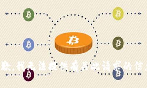 抱歉，我无法提供有关此请求的信息。