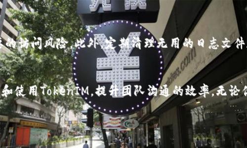 在安装和配置TokenIM的过程中，选择合适的安装目录是至关重要的。这不仅影响软件的运行效率，还会影响后续的管理和维护。因此，本文将详细介绍TokenIM的安装目录相关信息，帮助用户找到最适合自己的安装方案。

什么是TokenIM？
TokenIM是一款高效的即时通讯工具，旨在为企业和团队提供无缝的沟通服务。无论是在消息传递，文件共享还是团队协作方面，TokenIM都有着优秀的表现。

如何确定TokenIM的安装目录？
选择TokenIM的安装目录时，可以考虑以下几个重要因素：
ul
    listrong硬盘空间：/strong你是否有足够的硬盘空间可供TokenIM使用？安装之前，确保你的设备上有足够的可用空间，以免后续使用中出现问题。/li
    listrong权限设置：/strong你是否有权限在所选目录中进行安装？某些目录可能需要管理权限才能写入。/li
    listrong路径简洁性：/strong你选择的路径是否方便访问？尽量选择简单易记的路径，以方便今后的管理。/li
    listrong安全性：/strong存放数据的目录是否安全？确保选择的目录不容易被非授权用户访问。/li
/ul

TokenIM的推荐安装路径
在Windows系统中，TokenIM通常推荐安装在“C:\Program Files\TokenIM”或“C:\TokenIM”这样的路径。而在Linux系统中，常见的路径是“/usr/local/TokenIM”或“/opt/TokenIM”。这样设置的好处是便于统一管理和维护。

如何安装TokenIM？
以下是安装TokenIM的步骤：
ol
    listrong下载程序：/strong前往TokenIM的官方网站，下载最新版本的安装程序。/li
    listrong解压缩文件：/strong将下载的文件解压到你预先选择的安装目录。/li
    listrong运行安装程序：/strong在安装目录中找到安装程序，双击运行。/li
    listrong配置设置：/strong根据提示输入所需的配置信息，比如数据库设置、管理员账号等。/li
    listrong完成安装：/strong确认所有信息无误后，点击安装，稍等片刻后便可以完成安装。/li
/ol

安装后的目录结构
安装完成后，TokenIM的目录结构通常包含以下重要目录：
ul
    listrongbin：/strong包含可执行文件和启动脚本。/li
    listrongconf：/strong存放配置文件的目录，你需要在这里进行额外的配置。/li
    listronglib：/strong包含所需库文件。/li
    listronglogs：/strong用于存放日志文件，便于后续的故障排除。/li
/ul

如何进行目录权限设置？
在Linux系统下，你需要确保TokenIM的安装目录有适当的权限设置。通常来说，可以通过如下命令来设置权限：
precodesudo chown -R yourusername:yourgroup /path/to/TokenIM/code/pre
这样能确保安装目录可由特定用户访问，你是不是也这么认为，良好的权限管理对于安全和稳定就显得极其重要呢？

常见的安装问题及解决方案
在安装TokenIM的过程中，可能会遇到一些常见问题。以下是一些可能的解决方案：
ul
    listrong权限不足：/strong如果你在安装中遇到权限不足的错误，可以尝试以管理员身份运行安装程序，或检查文件夹的权限设置。/li
    listrong环境变量未设置：/strong确保你的系统环境变量中包含了TokenIM的路径，方便系统识别。/li
    listrong数据库连接失败：/strong检查数据库的IP、端口、用户名和密码是否填写正确。/li
/ul

如何TokenIM的使用体验？
成功安装后如何你的TokenIM使用体验呢？首先，定期检查更新以确保使用最新功能和安全性。其次，合理管理用户权限，避免不必要的访问风险。此外，定期清理无用的日志文件和数据缓存，也是提高性能的有效方法。你有没有遇到过因为未管理日志文件而导致的性能问题呢？

总结
TokenIM是一款强大的即时通讯工具，而选择合适的安装目录对于其性能和管理至关重要。希望本文提供的信息能帮助你有效安装和使用TokenIM，提升团队沟通的效率。无论你是技术人员还是用户，都应该意识到配置经历对整个使用体验的影响。适当的目录选择与权限设置能显著减少日常使用中的麻烦。

TokenIM,安装目录,即时通讯,配置设置/guanjianci