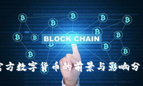 官方数字货币的前景与影响分析