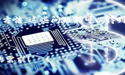 看起来您提到的“tokenim”不支持中文助记词。这可能涉及到区块链钱包、数字资产管理工具或类似应用中的语言和字符集的限制。许多此类工具通常使用英文及一些特定的字符或符号来生成助记词和密钥，以确保安全性和兼容性。

以下是一些关于这个主题的详细讨论：

什么是助记词？
助记词是一种将复杂的数字和字母组合简化为易于记忆的单词或短语的方式。在区块链和加密货币的世界中，助记词通常被用作私钥的替代品。这使得用户能够更方便地备份和恢复他们的钱包。

为何不支持中文助记词？
有些钱包和应用不支持中文助记词的主要原因是为了确保标准化和安全性。国际上大多数区块链协议和库采用的是英文单词的助记词方案，例如BIP39协议，因此，支持多语言，尤其是复杂字符集的需求并不是特别普遍。同时，使用英文单词可以减少因不同语言使用造成的误解或错误。

助记词的安全性
在选择助记词时，安全性是一个非常重要的考虑因素。相比普通的文字密码，助记词能够为用户提供更高的安全级别。但如果钱包不支持中文，用户就不得不考虑使用英文单词，这可能导致语言障碍，进而影响用户体验。

该如何应对不支持中文助记词的问题？
如果你使用的数字资产管理工具或钱包不支持中文助记词，这并不是世界末日。我们可以采取一些措施来应对这一局限性。比如：
ul
    listrong学习英文助记词：/strong尽管可能感到不便，但学习并使用英文助记词是一个便捷的方式。你会发现，一旦熟悉这些单词后，记忆和使用都会变得更加轻松。/li
    listrong寻找支持中文的工具：/strong市面上有一些钱包和应用已经开始支持中文助记词，寻找这样的工具可能会提升使用体验。/li
    listrong使用翻译工具：/strong如果在生成助记词时需要使用中文，可以考虑使用翻译工具先将助记词翻译成中文，再进行个人记录。/li
/ul

未来的可能性
随着区块链技术的普及，为了能够更好地服务于全球用户，越来越多的数字资产管理工具可能会逐步增加对非英文语言的支持。你是不是也这么认为？这将会使得更多的人能够轻松参与到这个创新的领域中，而无需面对语言障碍的问题。

总结
虽然“tokenim”不支持中文助记词，这一限制确实使得某些用户在使用上遇到了一些挑战。但通过学习、探索支持工具或使用翻译方法，这些问题都可以得到解决。重要的是要保持开放的心态和学习的热情，跟上时代的发展步伐，保护好自己的数字资产。

希望以上信息能够帮助到你，激励你在数字货币的旅程中探索更多可能性。如果你有任何进一步的问题或想法，欢迎随时讨论！

通过这样的内容结构和细节，给读者提供了深入的了解和思考的空间，同时保持了一定的情感联系和参与感。希望这能够满足你的需求！