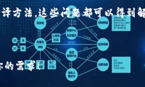 看起来您提到的“tokenim”不支持中文助记词。这可能涉及到区块链钱包、数字资产管理工具或类似应用中的语言和字符集的限制。许多此类工具通常使用英文及一些特定的字符或符号来生成助记词和密钥，以确保安全性和兼容性。

以下是一些关于这个主题的详细讨论：

什么是助记词？
助记词是一种将复杂的数字和字母组合简化为易于记忆的单词或短语的方式。在区块链和加密货币的世界中，助记词通常被用作私钥的替代品。这使得用户能够更方便地备份和恢复他们的钱包。

为何不支持中文助记词？
有些钱包和应用不支持中文助记词的主要原因是为了确保标准化和安全性。国际上大多数区块链协议和库采用的是英文单词的助记词方案，例如BIP39协议，因此，支持多语言，尤其是复杂字符集的需求并不是特别普遍。同时，使用英文单词可以减少因不同语言使用造成的误解或错误。

助记词的安全性
在选择助记词时，安全性是一个非常重要的考虑因素。相比普通的文字密码，助记词能够为用户提供更高的安全级别。但如果钱包不支持中文，用户就不得不考虑使用英文单词，这可能导致语言障碍，进而影响用户体验。

该如何应对不支持中文助记词的问题？
如果你使用的数字资产管理工具或钱包不支持中文助记词，这并不是世界末日。我们可以采取一些措施来应对这一局限性。比如：
ul
    listrong学习英文助记词：/strong尽管可能感到不便，但学习并使用英文助记词是一个便捷的方式。你会发现，一旦熟悉这些单词后，记忆和使用都会变得更加轻松。/li
    listrong寻找支持中文的工具：/strong市面上有一些钱包和应用已经开始支持中文助记词，寻找这样的工具可能会提升使用体验。/li
    listrong使用翻译工具：/strong如果在生成助记词时需要使用中文，可以考虑使用翻译工具先将助记词翻译成中文，再进行个人记录。/li
/ul

未来的可能性
随着区块链技术的普及，为了能够更好地服务于全球用户，越来越多的数字资产管理工具可能会逐步增加对非英文语言的支持。你是不是也这么认为？这将会使得更多的人能够轻松参与到这个创新的领域中，而无需面对语言障碍的问题。

总结
虽然“tokenim”不支持中文助记词，这一限制确实使得某些用户在使用上遇到了一些挑战。但通过学习、探索支持工具或使用翻译方法，这些问题都可以得到解决。重要的是要保持开放的心态和学习的热情，跟上时代的发展步伐，保护好自己的数字资产。

希望以上信息能够帮助到你，激励你在数字货币的旅程中探索更多可能性。如果你有任何进一步的问题或想法，欢迎随时讨论！

通过这样的内容结构和细节，给读者提供了深入的了解和思考的空间，同时保持了一定的情感联系和参与感。希望这能够满足你的需求！