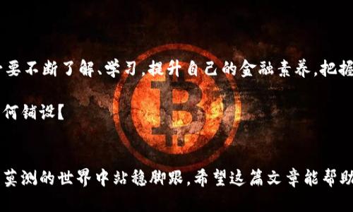 数字货币铺路是真的吗？揭秘未来金融的颠覆者

数字货币, 未来金融, 加密货币, 区块链技术/guanjianci

引言
最近，数字货币话题频频出现在我们的视野中，从投资者、经济学家到普通民众，似乎都对这一新兴事物充满了好奇和疑问。那么，数字货币是真正的未来金融铺路者，还是一场华丽的骗局呢？你是不是也对此产生了好奇？在这篇文章中，我们将深入探讨数字货币的本质、它对未来金融的影响，以及我们该怎样看待这一流行趋势。

数字货币的基本概念
数字货币，是指以数字形式存在的货币，通常通过加密技术保障交易安全和管理新单位的生成。比特币是其中最著名的代表，但实际上，数字货币的种类繁多，从以太坊到瑞波币，各有千秋。它们不仅仅是投资工具，还有着广泛的应用前景，涵盖了支付系统、价值存储和智能合约等多个方面。

数字货币的优势
那么，数字货币到底有哪些优势呢？首先，数字货币交易的速度非常快，几乎可以在一瞬间完成，这是传统银行系统所无法比拟的。此外，数字货币的交易成本通常较低，尤其是跨国交易时，更是能节省大量的手续费。这是不是让你兴奋呢？

其次，数字货币的去中心化特性，使得它不受任何政府或金融机构的控制，这无疑为用户提供了更大的自由。然而，这种自由同时也带来了风险，比如价格波动剧烈，投资者可能会遭遇重大的经济损失。你觉得这种风险是值得还是不值得呢？

数字货币的未来潜力
让我们再来看数字货币未来的发展潜力。越来越多的企业和机构开始接受数字货币作为支付方式，例如特斯拉、微软等知名企业都在探索相关领域。可见，这一趋势势不可挡。另外，区块链技术的不断发展，也为数字货币的安全性和应用性奠定了基础，让人对未来充满了期待。

影响金融系统的挑战与机遇
当然，数字货币也给传统金融系统带来了不小的挑战。银行、金融机构等传统中介可能会面临被取代的风险，而政府监管部门如何对数字货币进行监管，确保金融市场的稳定性，也是一个亟待解决的问题。在这样的背景下，数字货币能否真正实现其“颠覆传统金融”的目标，值得我们思考。

用户必须了解的风险
但谈到投资，风险是不可避免的。你是否曾想过，参与数字货币投资带来的风险有哪些？首先，价格波动非常剧烈，不同于股票市场，数字货币价格的涨跌可能在几分钟内发生，其波动性大增了投资的风险；其次，网络安全问题也是一个不容忽视的隐患，黑客攻击导致资产损失的事件屡见不鲜。

因此，在此背景下投资数字货币，用户一定要具备相应的知识和判断力，谨慎对待每一次投资决策。你准备好迎接这场挑战了吗？

结论：数字货币的未来在于每一个人
总结而言，数字货币的崛起确实为我们展现了一个崭新的金融未来。然而，这条路并不平坦，既有机遇，也伴随着风险。作为普通用户，我们有必要不断了解、学习，提升自己的金融素养，把握时代的脉搏。同时，我们也要理性看待数字货币，不要盲目跟风，以免给自己带来不必要的损失。

你是否认为，数字货币将是未来金融的主流形式呢？又或者你更倾向于传统金融模式？在这一关键时刻，选择权在你手中，未来的路，究竟应如何铺设？

收尾
在这个飞速发展的数字时代，了解数字货币的基本常识与潜在风险至关重要。不论你是投资者还是普通用户，掌握相关知识，才能在这个变化莫测的世界中站稳脚跟。希望这篇文章能帮助你更好地理解数字货币的世界，并为你的选择提供参考。