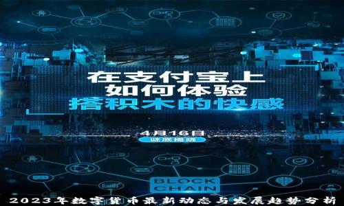 
2023年数字货币最新动态与发展趋势分析