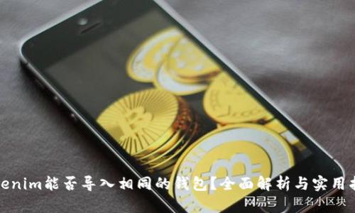 Tokenim能否导入相同的钱包？全面解析与实用指南