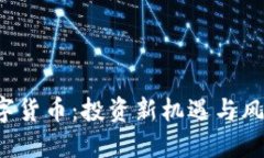 Pro数字货币：投资新机遇