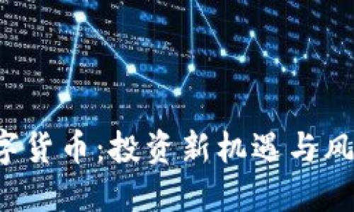Pro数字货币：投资新机遇与风险揭秘