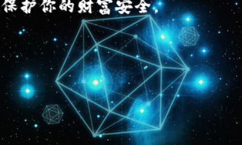   如何使用 Tokenim 钱包的多签功能安全地管理加密资产 / 

 guanjianci Tokenim钱包, 多签功能, 加密资产管理, 数字货币安全 /guanjianci 

引言
在当前数字货币大热的时代，安全性成为了每一个加密资产持有者最为关注的问题之一。Tokenim 钱包作为一款相对优质的数字资产管理工具，其多签功能尤为适合需要较高安全保障的用户。你是否也在考虑如何更好地保护自己的资产，避免潜在的风险？月末收入到账，是否你会想起要如何管理你的加密资产？接下来，我们将深入探讨 Tokenim 钱包的多签功能，将其在资产转移和安全性上的表现一一呈现。

什么是多签功能？
多签，英文全名为“Multi-signature”，是指在进行一笔交易时，需要多个私钥进行确认的功能。在 Tokenim 钱包中，此功能不仅能帮助用户保护资产，还能有效防止单点故障。是否想过，如果你的钱包只由单一私钥控制，一旦私钥泄露，你的资产将面临巨大的风险。

通过多签机制，例如，你可以设定让三个签名者确认才能完成一笔交易，这样即使其中一个签名者的私钥被泄露，黑客也无法轻易转移资产。这一机制在企业运营或家庭财务管理中尤为适用，增加了必要的安全层级。

Tokenim 钱包的多签功能及其优势
Tokenim 钱包的多签功能，采用了先进的加密技术，使得钱包在不同的场景下都能确保加密资产的安全。以下是使用 Tokenim 多签的一些显著优势：

ul
    listrong增强安全性：/strong通过要求多个私钥确认交易，即使一个领导者的关键数据遭到泄露，也无法导致整个资产的丧失。/li
    listrong透明度高：/strong每一笔交易都需要多个参与者进行确认，任何人都能看到交易的请求与批准过程，这大大提高了资金的可追溯性。/li
    listrong适合团队管理：/strong如果你正在一个团队中工作，所有参与者都能为日常管理和资产转移提供意见，提升集体决策的质量。/li
/ul

如何在 Tokenim 钱包中设置多签功能？
设置 Tokenim 钱包的多签功能其实非常简单，以下是一些步骤，帮助你轻松开始：

ol
    li首先，在 Tokenim 钱包中创建一个新的钱包账户并选择多签功能。/li
    li设定需要的签名人数，通常需要的签名者越多，安全性越高，但方便性可能相对降低。/li
    li将所有相关签名者的公钥添加到钱包中，由此建立一个安全的多签环境。/li
    li保存设置后，你可以尝试进行一次小额的交易，验证所有签名者的审批流程。/li
/ol

多签功能的局限性
虽然多签有诸多优势，但也并不是万能的。是否有想过去思考其潜在的局限性呢？

ul
    listrong复杂性：/strong对于一些新手用户而言，多签的设置和理解可能会略显复杂，尤其是在不同设置之间选择最合适的比例时。/li
    listrong处理速度：/strong每笔交易都需要所有参与者的确认，这无疑会延长交易的处理时间。在紧急情况下，可能会影响资金的流动。/li
    listrong管理成本：/strong如果多个签名者之间的沟通不畅，可能会导致各种问题，例如误解、延迟等，增加了管理成本。/li
/ul

总结：Tokenim 钱包的多签功能是否适合你？
综上所述，Tokenim 钱包的多签功能在安全性、透明性以及适合团队管理等方面表现突出。你是否觉得在这个充满风险的加密资产领域，拥有这样一种先进的管理方式是一种保障？当然，使用多签功能也需要权衡其复杂性和高效性，在日常的使用中找到适合自己的使用场景。

在考虑是否使用 Tokenim 钱包的多签功能时，建议用户根据个人具体需求进行评估。是否你和你的团队在资产管理上已经达成了共识，或是在寻找更简单的方法来保证安全？无论选择与否，确保在数字资产管理中采取必要的安全措施，都是非常值得的。

最后，感谢您阅读这篇文章，希望它能帮助您更好地理解 Tokenim 钱包及其多签功能！在探索加密资产的路上，安全永远是我们的首要责任。因此，结合上文的介绍，希望你能做出明智的决策，保护你的财富安全。 

相关问题
在这个过程中，如果有任何困惑，或者想要进一步了解 Tokenim 钱包的多签应用，不妨在评论区留言，也许你的问题也能帮助到其他用户。 

终究，数字货币的旅程是一个不断学习和摸索的过程，谁不希望能在这条路上走得更加平稳呢？让我们一起探索更多，保障我们的数字资产吧！