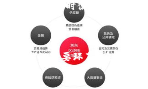   安全存储以太坊在线钱包的加密私钥：保护你的数字资产 / 
 guanjianci 以太坊, 在线钱包, 加密私钥, 数字资产 /guanjianci 

前言：为何以太坊钱包的重要性不可忽视
在这个数字化飞速发展的时代，许多人开始投资加密货币，尤其是以太坊（Ethereum）。作为一种领先的去中心化平台，以太坊不仅支持智能合约的创建和执行，还为用户提供了一个便捷的在线钱包。然而，随着数字资产的逐渐增多，保护这些资产，尤其是私钥的安全，成为了每一个加密货币投资者头疼的问题。你是不是也这么认为？在这篇文章中，我们将深入探讨如何安全存储以太坊在线钱包的加密私钥。

理解加密私钥的重要性
在投资以太坊之前，我们首先需要理解什么是加密私钥。私钥就像是存储在银行金库里的钥匙，没有这把钥匙，你就无法访问自己的数字资产。每个以太坊钱包都配有一个独特的私钥，如果它落入不法分子之手，你的资产将面临巨大风险。更重要的是，区块链技术的去中心化特性意味着，如果你的私钥丢失或被盗，资金将不可逆转地消失。在这样的环境下，确保私钥的安全显得尤为重要。

选择合适的在线钱包
选择合适的在线钱包是保护你的加密私钥的第一步。目前市场上有多种在线钱包可供选择，比如MetaMask、MyEtherWallet和Trust Wallet等。这些钱包提供了用户友好的界面和多种安全功能，允许你安全地存储以太坊和其他基于以太坊的代币。
在选择在线钱包时，首先要考虑其安全性。一个好的钱包应该支持多重身份验证（2FA）、冷存储选项和强大的加密技术。此外，钱包提供商的信誉也不容忽视，你可以查看用户评价和论坛讨论，寻找其他用户的反馈。

加密私钥的生成与存储
创建一个以太坊钱包后，你会自动生成一对公钥和私钥。公钥是可以公开分享的地址，而私钥则必须绝对保密。生成私钥的方式有很多种，但一定要确保使用安全可靠的方法。你知道吗？一些钱包会允许用户生成种子短语作为备份，这是一个非常安全的选择。
在存储私钥时，避免将其保存在在线服务中，特别是在社交媒体或云存储中。相反，你可以考虑将私钥写在纸上并存放在安全的地方，这被称为“冷存储”。冷存储是实现私钥安全存储的最佳方法之一。

使用硬件钱包提升安全性
除了在线钱包，你还可以选择硬件钱包，这是存储加密私钥的另一种流行且安全的方法。硬件钱包像是一种USB设备，可以直接连接到电脑上使用，但它的私钥并不会暴露在互联网上。这种方式大大降低了私钥被盗的风险。
市场上有多款硬件钱包，如Ledger Nano S、Trezor等。这些设备在设计上具备高度的安全性，可以防止恶意软件或黑客的攻击。使用硬件钱包时，你的私钥将始终离线，从而提供更强的保护。

备份你的私钥
在交易过程中，私钥丢失的情况时有发生，因此备份显得尤为重要。无论你使用的是哪种方式存储私钥，务必定期进行备份。你可以选择将私钥打印出来，然后安全地存放，不要把它放在容易被找到的地方。
此外，使用种子短语进行钱包的恢复也是一种有效的方法。种子短语是一组随机生成的单词，可以帮助你恢复私钥和访问钱包。一旦你设置了种子短语，一定要将其妥善保管。试想一下，如果你的设备丢失，而你却没有备份私钥，该多么糟糕！你是不是也感到不安？

定期检查和更新安全措施
即使在你采取了所有的安全措施后，也不能掉以轻心。定期检查和更新你的安全策略至关重要。安全技术和黑客行为不断变化，所以保持对最新技术的关注是投资者必须具备的能力。此外，确保你的电子设备安装了最新的安全补丁和防病毒软件。
在使用在线钱包时，注意更新钱包应用程序，以确保使用的是最新版本，许多钱包定期更新以修复潜在漏洞和提高安全性。你有多久没有更新过你的钱包应用程序了？

警惕诈骗与钓鱼攻击
在以太坊生态系统中，诈骗与钓鱼攻击屡见不鲜。黑客可能会通过伪造邮件、社交媒体消息或者假冒网站来获取你的私钥信息。为了保护自己，不要随意点击不明链接或响应未确认的请求。确保访问网站时使用HTTPS协议，这样可以更好地保障你的资金安全。
此外，相信的信息来源也极为关键。不要轻信别人对投资策略的建议，因为有些人可能是为了个人利益而误导你。请保持警惕，时刻识别潜在风险。

总结：未来的数字货币时代
随着数字资产的不断发展，如何安全存储以太坊在线钱包的加密私钥将是每一个投资者不得不面对的问题。选择合适的在线钱包、有效地存储私钥，以及定期检查并更新安全措施，都是保护你资产的重要环节。在这个信息爆炸的时代中，保持警惕与学习显然是保护自己资产的最佳方式。
记住，加密货币虽热，但安全始终优先。未来的数字货币时代，你的私钥安全将决定你在这个新世界中的地位。你准备好迎接这个挑战了吗？