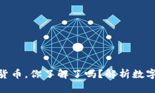 200种数字货币，你了解了吗？解析数字货币的世界