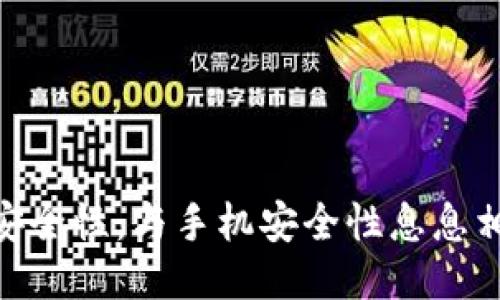 Tokenim钱包安全性：与手机安全性息息相关的几个因素
