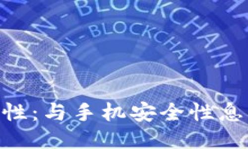 Tokenim钱包安全性：与手机安全性息息相关的几个因素