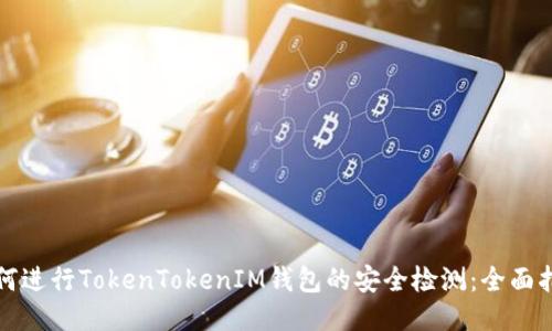 如何进行TokenTokenIM钱包的安全检测：全面指南