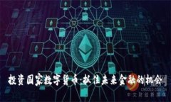 投资国家数字货币：抓住