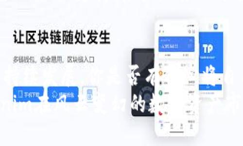    如何设置 Tokenim 的价值：全面指南  / 

 guanjianci  Tokenim，价值设置，区块链，数字资产  /guanjianci 

 什么是 Tokenim？ 
 在数字货币和区块链技术蓬勃发展的今天，Tokenim作为一种新型的数字资产，越来越受到投资者的关注。那么，什么是Tokenim呢？Tokenim是一种独特的数字代币，它通常被用于特定的生态系统中，用以激励用户、促进交易或实现某种功能。Tokenim的价值往往是通过市场需求、用户参与度和其背后的项目价值来决定的。 

 Tokenim 价值的基本因素 
 当我们谈论设置Tokenim的价值时，有几个关键因素需要考虑。首先，Tokenim的价值往往与其发行的项目直接相关。如果一个项目能够解决实际问题，具有良好的应用前景，那么它的Tokenim就很有可能被市场认可，价值自然水涨船高。你是不是也这么认为？ 
 此外，Tokenim的稀缺性也在很大程度上影响其价值。如果某个Tokenim的发行总量较小，那么每个Tokenim的价值就会相对较高。相反，如果总量庞大且流通迅速，价值就会被稀释。因此，设计Tokenim供给机制时，开发者需要特别注意这点。

 确定Tokenim价值的市场机制 
 Tokenim的价值还受到市场供需关系的影响。在数字资产市场中，用户的需求和交易量是影响Tokenim价格的直接因素。因此，如何有效地提升用户的参与度和交易量，成为了每个项目团队需要思考的重点。市场热度、社交媒体宣传以及币圈的影响力都会直接导致Tokenim的需求上升或下降。你有没有想过，如何通过市场营销来提升Tokenim的价值呢？

 使用智能合约来约定Tokenim价值 
 智能合约是区块链技术的一大亮点，它使得Tokenim的发行、转让和交易变得更加透明与安全。通过使用智能合约，项目团队可以在初始发行时就明确Tokenim的价值调整机制。例如，团队可以约定根据项目进展阶段调整Tokenim的流通量和价格。这样，不仅能够为投资者提供更高的安全感，同时也能够为Tokenim的价值设置一个合理的增长轨道。

 社区参与与用户反馈对价值的影响 
 Tokenim的价值并不仅仅取决于开发团队的决定，也受到社区用户反馈的显著影响。积极的社区参与能够提升用户信任，从而影响Tokenim的市场价格。如果用户之间相互推广并使用Tokenim，就会直接推动其价值的上升。因此，如何建立一个活跃且正向的社区就是提升Tokenim价值的又一关键所在。

 市场调研与竞争分析的必要性 
 在设置Tokenim价值时，市场调研不可或缺。分析同类项目或竞争对手的Tokenim如何定价、市场表现如何，可以为我们的Tokenim价值设置提供重要的参考依据。你是否曾经在某个项目的表现上受到启发，想要在自己的Tokenim中借鉴那些成功的经验？当你能清楚了解市场动态与竞争对手时，你就能更好地调整自己的策略，确保Tokenim在激烈的市场竞争中占据一席之地。

 价值设置的长期策略 
 Tokenim的价值并不是一成不变的，而应根据项目的阶段和市场状况进行调整。团队可以设定一个长期的价值增长目标，并制定相应的实施策略。这涉及到资金的使用、技术的迭代、用户的扩大等多个方面。你认为，值与不值的问答，确实可以转化成一个项目可持续发展的核心理念吗？ 

 实际案例分析 
 通过研究一些成功的Tokenim案例，我们可以更加直观地理解价值设置的策略。例如，以太坊（Ethereum）的ERC-20代币生态就是一个成功的典范。其广泛的应用场景和良好的社区支持，极大地推动了各种Tokenim的价值上涨。与此类似，其他以成功为导向的项目也都充分利用社区的力量，提升了Tokenim的使用与认可度。

 总结：如何设置 Tokenim 的价值？ 
 设置Tokenim的价值不是一件简单的事情，它涉及市场、技术、社区等多方面的因素。通过合理利用这些要素，我们不仅能够提升Tokenim的即时价值，更能确保其在未来的可持续发展。你是否有信心将自己的Tokenim推向市场，实现价值的最大化？ 
 综上所述，希望通过这篇文章，能够帮助你更好地理解Tokenim价值设置的相关知识和实际应用。随着市场的不断变化，保持敏感的嗅觉和灵活的应变能力，将确保你的Tokenim在风云变幻的数字资产市场中立于不败之地。