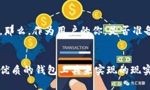    Tokenim钱包：国内用户与国外用户的使用差异分析  / 

 guanjianci  Tokenim钱包, 国内用户, 国外用户, 数字资产管理  /guanjianci 

 引言 

随着区块链技术的飞速发展，数字货币钱包的需求也在不断上升。其中，Tokenim钱包因其便捷的操作和良好的安全性受到广泛关注。然而，许多用户在使用Tokenim钱包时可能会产生一个疑问：Tokenim钱包分国内用户和国外用户吗？在这篇文章中，我们将深入探讨这个问题，并分析国内外用户在使用Tokenim钱包时的区别、面临的挑战和相关法律法规等方面。


 Tokenim钱包概述 

在深入探讨之前，让我们先了解一下Tokenim钱包。Tokenim钱包是一个数字资产管理工具，允许用户存储、发送和接收各种数字资产如比特币、以太坊等。该钱包的核心功能包括私钥管理、多币种支持以及用户友好的界面。无论你是在国内还是国外，只要你有网络连接，就能便捷地使用该钱包，但使用体验和可用性可能因地区的不同而异。


 国内用户的使用情况 

在中国，数字货币的监管政策相对严格，尤其是在2017年以后，政府对ICO（首次代币发行）和跨境交易展开了严厉打击。这使得国内用户在选择数字货币钱包时，往往会考虑钱包的合规性和安全性。因此，Tokenim钱包在国内的用户多半对其隐私保护和安全功能非常关注，尤其是如何有效保护私钥和防止资产被盗。


你是不是也感觉到，国内用户在使用Tokenim钱包时，最关心的是什么呢？其实，不同于国外用户，国内用户更注重安全性和合规性。这是因为在国内，任何与数字货币相关的活动都有可能触碰到法律法规的红线，用户的资金安全也因此受到威胁。因此，Tokenim钱包在国内市场中，需要加强合规审查，确保用户的利益不受损害。


 国外用户的使用情况 

与国内用户不同，国外用户面临的监管环境较为宽松，特别是在一些加密货币友好的国家，例如新加坡、瑞士等地，用户使用Tokenim钱包的灵活性和方便性相对较高。国外用户倾向于选择钱包的多样化功能，包括手续费的透明度、交易速度、交易支持的币种等。因此，Tokenim钱包需要不断更新和完善这些功能，以满足用户的需求。


那么，国外用户在使用Tokenim钱包时，最看重的是什么呢？这通常是用户的多样化需求和便捷性。比如，对于投资者而言，能够快速便捷地进行交易是一项非常重要的功能。而在中国，可能由于法律风险和投资习惯的影响，普通用户更多地是将数字资产作为一种储蓄的方式。所以说，国内外用户在使用Tokenim钱包时的关注点是截然不同的。


 面临的挑战与机遇 

无论是国内用户还是国外用户，使用Tokenim钱包都面临着很多挑战。例如，国内用户在使用过程中可能受到监管政策的影响而限制使用某些功能，而国外用户则可能面临使用隐私保护技术时的法律问题。然而，这些挑战同时也为Tokenim钱包的未来发展提供了机遇，如果能够妥善应对这些挑战，Tokenim钱包将在全球市场上占据越来越重要的地位。


 法律法规的影响 

如前所述，国内外数字货币的监管政策存在巨大差异。在中国，由于政策相对滞后，用户在使用Tokenim钱包时，常常面临风险。相对而言，许多国外国家则在逐步完善相关法律法规，以适应数字货币的发展需求。因此，用户在选择钱包时，最好了解地区的法律法规，并在合规的框架内进行交易。


生活在国内的各位朋友，是否也在思考过，为什么有些国家能让数字货币蓬勃发展，而我们却在限制中前行？这背后不仅涉及经济利益，也涉及到国家对科技创新和投资风险的态度。对于Tokenim钱包而言，理解和适应这些法律法规，才能更好地为用户服务。


 用户体验的差异 

在国内，Tokenim钱包的用户体验可能受限于第三方支付渠道的限制、银行卡的绑定困难等。而在国外，用户可以通过多种方式（如信用卡、PayPal等）进行充值和提现，极大地方便了交易。因此，无论是在界面设计、功能使用还是资金流动上，Tokenim钱包在国内外的用户体验都存在较大差异。


想象一下，如果国内用户能享受到国外用户的便利，Tokenim钱包的发展前景又将如何？无疑是令人期待的。如果在未来的某一天，我们的监管政策能够更好地支持数字货币的应用和发展，Tokenim钱包也许能够迎来一波新的用户增长。


 结论 

总体来看，Tokenim钱包在国内与国外的用户体验和使用场景存在显著差异。这些差异不仅体现在法律法规上，还包括用户的需求、功能的使用习惯以及安全性的关注。那么，作为用户的你，是否准备好迎接这一切的变化呢？希望这篇文章能够帮助你更好地理解Tokenim钱包的使用特性，以便做出明智的选择和决策。


未来无论Tokenim钱包在国内外如何发展，我们都期待它能为用户提供更好的服务和体验。无论你身处何地，数字资产的管理都不再是遥不可及的梦想，而是可以通过优质的钱包工具来实现的现实。
