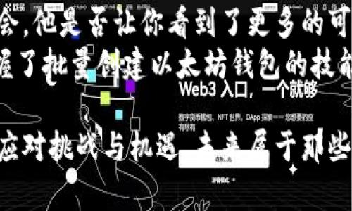   批量创建以太坊钱包的价值与实用指南 / 

 guanjianci 以太坊钱包, 批量创建, 加密货币, 区块链技术 /guanjianci 

引言：现代加密货币时代的工具
随着加密货币的迅速发展，以太坊成为了全球第二大数字货币的代表。从最初的比特币到现在成千上万的山寨币，以太坊不仅仅是一个交易的媒介，更是智能合约和去中心化应用（dApps）发展的重要基础。你是否曾经感到好奇，为什么越来越多的人选择批量创建以太坊钱包？

批量创建以太坊钱包的意义
在个人的加密货币投资中，钱包的设置和管理至关重要。对于普通用户来说，单独创建一个以太坊钱包并不复杂。然而，随着交易活动的增加或是项目的启动，批量创建钱包的价值逐渐显现。
首先，批量创建的方便性不容小觑。想象一下，如果你是一位区块链开发者，需要为多个项目或用户快速生成钱包，那么逐个手动创建显得十分低效。这种情况下，使用批量创建工具能帮助节省大量时间和资源。
其次，安全性也是一个重要因素。通过批量创建，可以确保所有钱包遵循相同的安全标准，而手动创建可能导致漏洞或失误。例如，是否正确记录助记词？钱包私钥的安全如何保障？对于企业或开发者而言，管理大批量的个人钱包则更依赖于先进的安全措施。

如何批量创建以太坊钱包
对于想要参与这项操作的用户来说，了解如何批量创建以太坊钱包是非常关键的。其实，合适的工具和办法可以极大地简化过程。
通常情况下，可以通过以下几个步骤来完成批量创建：
ol
li选择一个可靠的工具或库，例如Python的web3.py，这样可以编写脚本在短时间内生成多个钱包。/li
li使用安全的随机数生成器来创建私钥，确保每个钱包的安全性。/li
li保存助记词和私钥，不要轻易外泄，存放在安全的地方。/li
li进行测试，确保所有地址和私钥都正常可用。/li
/ol
那么，听起来是不是很简单？是否唤起了你想尝试的冲动？

批量创建以太坊钱包的实际应用场景
批量创建以太坊钱包不仅适用于开发者和企业，还涵盖了多个不同的应用场景。例如，当一家公司希望为新用户提供奖金或代币时，批量创建钱包可以大大提高效率。
除此之外，参与空投（Airdrop）活动、构建DApp时的用户管理，甚至是教育机构和大学在区块链课程中为学生分配钱包，这些都是批量创建以太坊钱包的实际应用。

批量创建后钱包的管理与安全
随着多个余额和地址的增加，用户面临着钱包管理的挑战。如何有效地管理这些钱包，保持私钥及助记词的安全，非常重要。
首先，建议用户使用密码管理器来存储钱包的私钥。此外，务必定期备份数据，防止因意外情况导致资产损失。
其次，尤其是在开发者和企业的场景下，需要引入多重签名机制。通过这种方式，即使一个私钥被盗，也不会轻易导致资产的丢失，你是不是觉得这个措施非常必要呢？

风险及防范措施
尽管批量创建以太坊钱包带来了诸多便利，但也伴随着一些风险。在这个行业中，安全漏洞和攻击事件频频发生，因此用户必须对此保持警惕。是否考虑过，欺诈和网络攻击会如何影响你的资产？
为了降低风险，包括：
ul
li确保使用经过验证和审查过的工具，不要轻易相信来源不明的软件。/li
li保持钱包私钥的离线存储，避免和网络直接连接，以此降低被攻击的风险。/li
li定期检查钱包的活动，敏感操作时使用双重认证。/li
/ul

结论：拥抱区块链的未来
批量创建以太坊钱包的重要性不只在于设施的便利性，更是在这个数字资产快速发展的时代为用户提供了新的工具和机会。他是否让你看到了更多的可能性？
随著以太坊不断更新迭代，未来将会有更多的可能性等待我们去探索。坚信区块链技术赋予了我们去中心化的自由，而掌握了批量创建以太坊钱包的技能，你将站在新一轮技术革命的浪潮尖端。

无论你是刚刚入门的投资者还是经验丰富的开发者，理解批量创建以太坊钱包的价值都将能帮助你在这个行业中更好地应对挑战与机遇。未来属于那些懂得利用技术与工具的人，而掌握这些技能正是你通往加密时代成功的第一步。