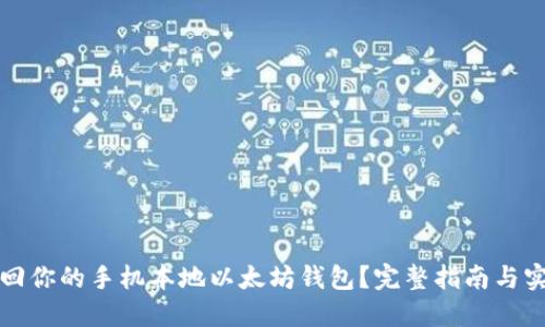 如何找回你的手机本地以太坊钱包？完整指南与实用技巧