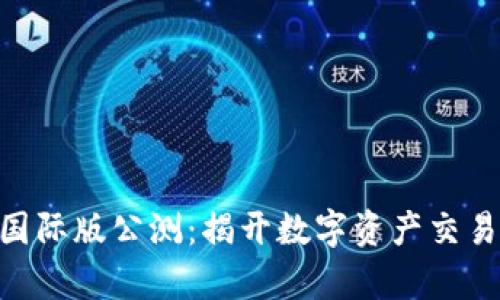 Tokenim国际版公测：揭开数字资产交易的新篇章