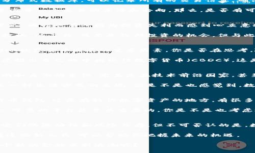   深入探讨数字货币的多种应用和未来潜力 / 
 guanjianci 数字货币, 区块链, 加密货币, 价格波动 /guanjianci 

什么是数字货币？
数字货币，简单来说，就是一种以数字形式存在的货币。与传统的纸币和硬币不同，数字货币没有实体的表现，所有的交易和转账都是通过电子方式完成的。数字货币通常使用加密技术来确保交易的安全性，这就是为什么人们有时会把它们称作加密货币。

你可能会问，数字货币究竟有多重要？在当今这个数字化快速发展的时代，越来越多的人开始关注数字货币的投资潜力及其在实际交易中的应用。它不仅可以用作价值储存的手段，还能作为各种交易的媒介，甚至成为某些经济体中的主流货币。

数字货币的形式
数字货币有很多种形式，但最著名的无疑是比特币。比特币作为第一个去中心化的数字货币，自2009年问世以来，已经引发了无数的关注和讨论。除了比特币之外，还有许多其他的数字货币，比如以太坊、瑞波币等，它们各自都有不同的应用场景和技术背景。

想象一下，未来每个人都可以通过手机轻松地进行全球性交易，而无需经过传统银行的繁琐流程。你是不是也觉得这个前景激动人心？这就是很多人进入数字货币市场的原因之一，尤其是在经济全球化和数字化趋势日益明显的今天。

数字货币的实际应用
虽然数字货币以投资为人所熟知，但它们还有许多其他的实际应用。例如，越来越多的商家开始接受比特币和其他数字货币作为支付方式。不论是购买电子书、游戏内购买，还是大型在线商城购物，数字货币都在改变传统的商业模式。

你是否曾在某个在线平台上看见可以用比特币支付的选项？这甚至让一些有远见的初创公司获得了更广泛的接受度。再者，数字货币也被视为跨国支付的理想选择，因为它们能够大幅降低手续费，并加快交易速度。

数字货币与区块链的关系
要深入了解数字货币，就不能不提到区块链技术。区块链是数字货币背后的核心技术，它是一种去中心化的分布式数据库，可以记录所有的交易信息，确保数据不可篡改。而正是这种技术的安全性，使得人们对数字货币的信任度大大提高。

为什么不尝试想象一下，未来你的所有交易记录都有可能在区块链上得到安全存储，这意味着你可以完全追溯每一个交易的来源和去向。那么，是否有可能会出现区块链和数字货币的结合，来重塑整个金融行业？

数字货币的波动性与投资机会
尽管数字货币的前景无限，但它们的价格波动性却是不容忽视的。许多投资者因一夜之间财富暴涨而兴奋不已，同时也有人因为投资失利而感到心灰意冷。你是不是也有过这样的经历：随着数字货币的价格起伏，心情也随之波动？

例如，比特币在某些时刻的价格可以在短短几小时内骤增或骤降，这种价格波动是为什么许多人将其视为“投机”的工具，而不是长期投资的机会。但与此同时，波动性也为那些有眼光的投资者提供了盈利的机会，使他们能够在合适的时机做出聪明的投资决定。

数字货币面临的挑战与未来发展
虽然数字货币有着巨大的潜力，但它们也面临着不少挑战。法律监管、市场成熟度、技术安全性等问题都是影响数字货币发展的重要因素。你是否在思考，随着监管政策的逐渐完善，是否会有更多的人放心地投入数字货币市场？

同时，社会对数字货币的接受程度以及技术的不断创新也将影响其未来的发展。就在最近，许多国家开始考虑推出自己的中央银行数字货币（CBDC），这是否会改变我们对电汇和传统银行的看法？这无疑是一个值得关注的趋势。

数字货币的文化关联性
在讨论数字货币时，我们也不能忽视其背后的文化关联性。在许多年轻一代中，持有数字货币被视为一种时尚和身份的象征，尤其是在技术前沿国家，甚至开始在社交媒体上形成了一种潜在的“数字奢侈品”文化。

想象一下，未来的年轻人用数字货币购买时尚潮流的物品，然后在Instagram上分享，这不仅仅是交易，更是一种生活方式的表现。你是不是也感觉到，数字货币正逐渐融入我们的日常生活，改变着人们的观念与习惯？

如何开始使用数字货币
如果你对数字货币产生了浓厚的兴趣，并希望亲自体验一下，你该如何入手呢？首先，你需要选择一个数字货币钱包，这是存放你数字资产的地方。有很多种钱包可供选择，包括热钱包和冷钱包，它们各自有不同的安全性和方便性。

接下来，了解一下如何通过交易所购买数字货币。部分交易所操作简单，非常适合新手用户，但选择一个安全、可靠的平台是至关重要的。你是不是也考虑过，如何在这方面做出明智的选择，以避免可能的风险？

总结
随着数字化时代的快速发展，数字货币作为一种新兴的金融工具，正在改变着我们的生活和商业方式。尽管它们的波动性和风险并存，但不可否认的是，数字货币的潜力巨大，有可能在未来的经济中扮演关键角色。

无论你是投资者、商家还是普通用户，理解数字货币及其应用都是非常重要的。在这个信息爆炸的时代，掌握这些新工具，可以帮助你把握未来的机遇。

最后，如果你对数字货币的未来发展感到好奇，不妨继续关注相关的研究和市场动态。你是否准备好迎接这个新的金融革新浪潮呢？