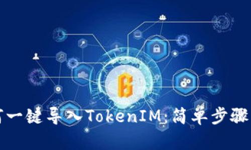 如何一键导入TokenIM：简单步骤详解