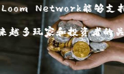 LV是“Loom Network”的代币，Loom Network是一个为游戏和社交应用程序设计的区块链平台，它旨在解决以太坊网络的可伸缩性问题。通过使用侧链技术，Loom Network能够支持高吞吐量和低延迟的交易，这对于游戏和互动应用程序至关重要。LV代币在该平台中被用于各种用途，例如支付交易费用、参与游戏平台的治理以及获取奖励。

Loom Network最早创建于2017年，其愿景是通过区块链技术为游戏行业带来更高的效率和安全性。近年来，随着区块链技术的迅速发展，LV代币也受到了越来越多玩家和投资者的关注。

如果你有其它具体问题或想了解更多相关内容，请告诉我！