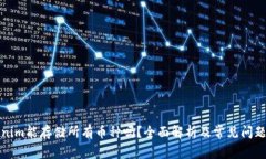 Tokenim能存储所有币种吗？全面解析及常见问题解