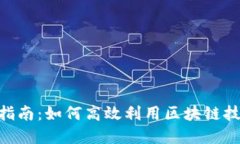 Tokenim使用指南：如何高效利用区块链技术与数字
