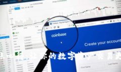 Tokenim转账心得：让你的数字资产交易更高效的秘