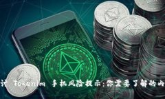 探讨 Tokenim 手机风险提示：你需要了解的内容
