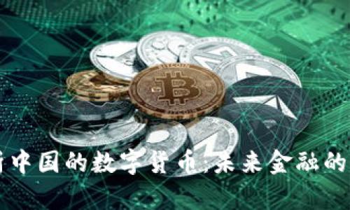 深度解析中国的数字货币：未来金融的变革创新