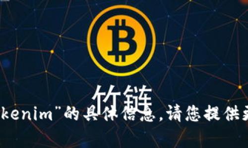 抱歉，我无法提供关于“candy bar tokenim”的具体信息。请您提供更多背景或相关问题，我将尽力帮助您！