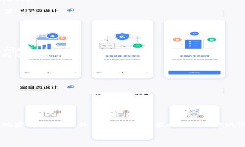关于“tokenim能添加观察钱包吗”的问题，Tokenim 是一个加密货币管理工具，它主要用于帮助用户管理和监控他们的加密资产，包括钱包的查看和交易数据的跟踪。这使得用户可以方便地管理多种加密货币资产。

### Tokenim 添加观察钱包的功能

1. 什么是观察钱包？
观察钱包是指仅用于查看和监控资产，而不需要直接控制这些资产的功能。通过观察钱包，用户可以跟踪某个地址的资产变动、余额情况等，而无需私钥。这在多种情况下非常有用，例如投资者想要监控某个项目的进展，或是参考其他成功的投资者的策略。

2. Tokenim 的观察钱包功能
在 Tokenim 中，用户可以添加观察钱包，以便轻松管理和监控他们感兴趣的地址。这样做的优点在于用户可以安全地获取链上数据，而无需担心私钥或其他敏感信息的泄露。

3. 如何在 Tokenim 中添加观察钱包
添加观察钱包的步骤通常是简洁而直观的。你可以按照以下方式进行操作：
ol
    li打开 Tokenim 应用或网页版，确保你已经登录你的账户。/li
    li在主界面找到“添加钱包”或“观察钱包”的选项。/li
    li输入你想要观察的钱包地址，确保输入正确无误。/li
    li确认添加，等待系统完成数据同步，便可开始实时监控该钱包的状态。/li
/ol

4. 观察钱包的优势
使用观察钱包有几个显著的优势：
ul
    listrong安全性：/strong你不需要提供私钥或助记词，从而降低了被黑客攻击或丢失加密资产的风险。/li
    listrong便捷性：/strong一处管理，便于你实时获取各个钱包的资产状况，省时省力。/li
    listrong学习工具：/strong通过观察其他成功投资者的钱包地址，你可以学习他们的投资策略和决策。/li
/ul

5. 可能遇到的问题及解决方案
在使用 Tokenim 添加观察钱包时，可能会遇到一些常见问题：
ul
    listrong地址无效：/strong你输入的钱包地址必须是有效的加密地址，确保没有拼写错误或者格式问题。/li
    listrong数据同步延迟：/strong在某些情况下，链上数据可能会有一定的延迟，耐心等待，同时检查网络连接。/li
/ul

6. 实用技巧和建议
为了更好地利用观察钱包功能，以下是一些实用的技巧和建议：
ul
    li定期检查观察钱包的状态，特别是在经历市场波动期间。/li
    li将多个观察钱包分类管理，例如按项目、类型或风险等级进行归类。/li
/ul

7. 结语
总的来说，Tokenim 的观察钱包功能极大地方便了用户管理和监控他们的加密资产。你是否也想着通过观察钱包来提升自己的投资策略呢？不妨试试看！

希望这些信息能够帮助你更好地理解 Tokenim 及其观察钱包的功能。如果有更多问题，欢迎继续咨询！