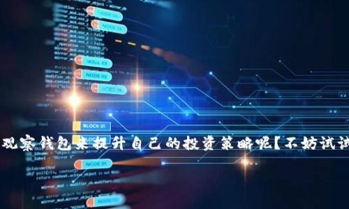 关于“tokenim能添加观察钱包吗”的问题，Tokenim 是一个加密货币管理工具，它主要用于帮助用户管理和监控他们的加密资产，包括钱包的查看和交易数据的跟踪。这使得用户可以方便地管理多种加密货币资产。

### Tokenim 添加观察钱包的功能

1. 什么是观察钱包？
观察钱包是指仅用于查看和监控资产，而不需要直接控制这些资产的功能。通过观察钱包，用户可以跟踪某个地址的资产变动、余额情况等，而无需私钥。这在多种情况下非常有用，例如投资者想要监控某个项目的进展，或是参考其他成功的投资者的策略。

2. Tokenim 的观察钱包功能
在 Tokenim 中，用户可以添加观察钱包，以便轻松管理和监控他们感兴趣的地址。这样做的优点在于用户可以安全地获取链上数据，而无需担心私钥或其他敏感信息的泄露。

3. 如何在 Tokenim 中添加观察钱包
添加观察钱包的步骤通常是简洁而直观的。你可以按照以下方式进行操作：
ol
    li打开 Tokenim 应用或网页版，确保你已经登录你的账户。/li
    li在主界面找到“添加钱包”或“观察钱包”的选项。/li
    li输入你想要观察的钱包地址，确保输入正确无误。/li
    li确认添加，等待系统完成数据同步，便可开始实时监控该钱包的状态。/li
/ol

4. 观察钱包的优势
使用观察钱包有几个显著的优势：
ul
    listrong安全性：/strong你不需要提供私钥或助记词，从而降低了被黑客攻击或丢失加密资产的风险。/li
    listrong便捷性：/strong一处管理，便于你实时获取各个钱包的资产状况，省时省力。/li
    listrong学习工具：/strong通过观察其他成功投资者的钱包地址，你可以学习他们的投资策略和决策。/li
/ul

5. 可能遇到的问题及解决方案
在使用 Tokenim 添加观察钱包时，可能会遇到一些常见问题：
ul
    listrong地址无效：/strong你输入的钱包地址必须是有效的加密地址，确保没有拼写错误或者格式问题。/li
    listrong数据同步延迟：/strong在某些情况下，链上数据可能会有一定的延迟，耐心等待，同时检查网络连接。/li
/ul

6. 实用技巧和建议
为了更好地利用观察钱包功能，以下是一些实用的技巧和建议：
ul
    li定期检查观察钱包的状态，特别是在经历市场波动期间。/li
    li将多个观察钱包分类管理，例如按项目、类型或风险等级进行归类。/li
/ul

7. 结语
总的来说，Tokenim 的观察钱包功能极大地方便了用户管理和监控他们的加密资产。你是否也想着通过观察钱包来提升自己的投资策略呢？不妨试试看！

希望这些信息能够帮助你更好地理解 Tokenim 及其观察钱包的功能。如果有更多问题，欢迎继续咨询！