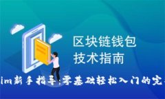 Tokenim新手指导：零基础轻