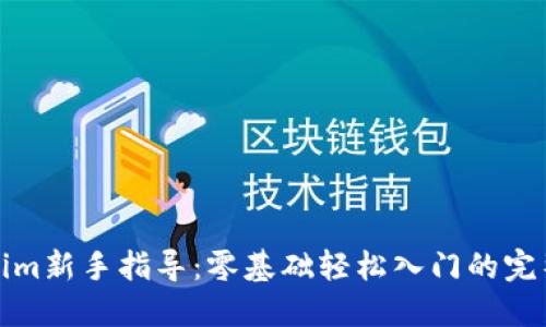 Tokenim新手指导：零基础轻松入门的完整指南